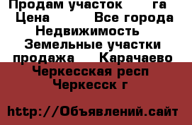Продам участок 2,05 га. › Цена ­ 190 - Все города Недвижимость » Земельные участки продажа   . Карачаево-Черкесская респ.,Черкесск г.